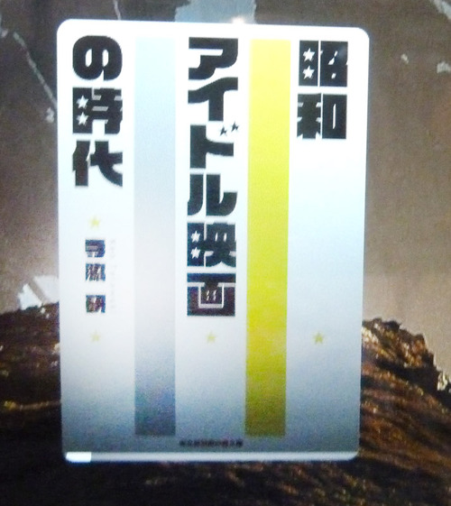 昭和アイドルの時代 寺脇研 20n10g
