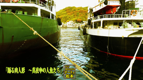 「踊る肉人形 〜真夜中の人魚たち」浦賀22n11g5nc3b