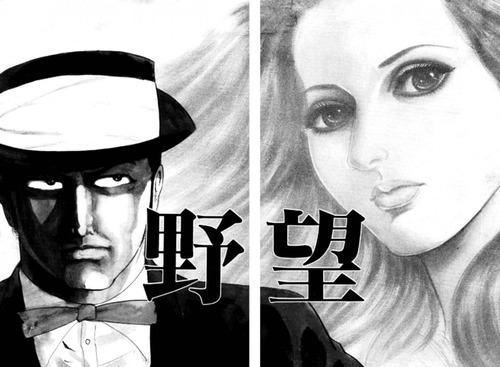 さとうまさあき 「野望」01