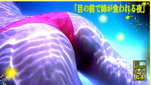 「目の前で姉が食われる夜」」22n8g10n3c