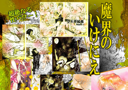 「魔界のいけにえ」」00brinbu