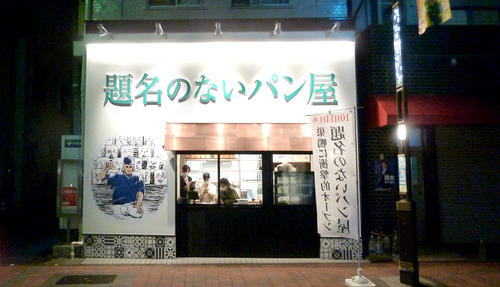 巣鴨20n10g11n夜景b「題名のないパン屋」