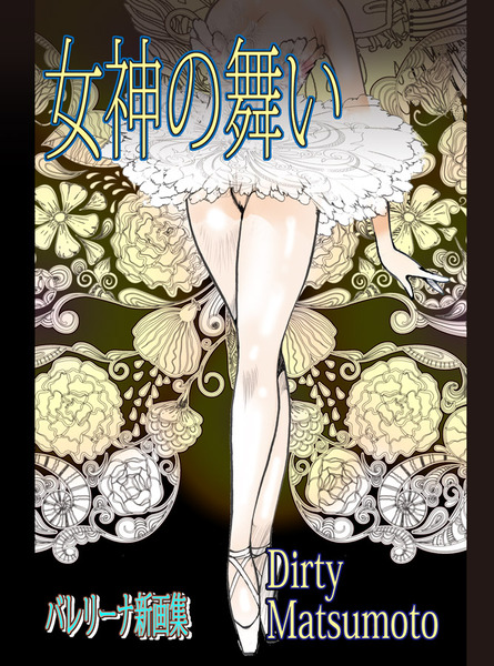 「女神の舞い」 バレリーナ新画集b5b