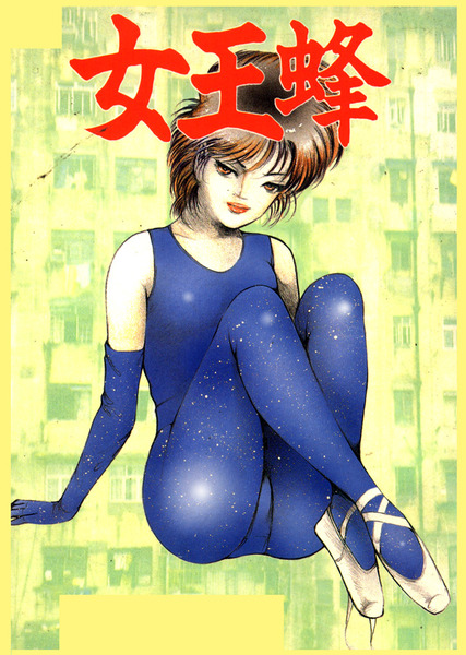 000女王蜂05う