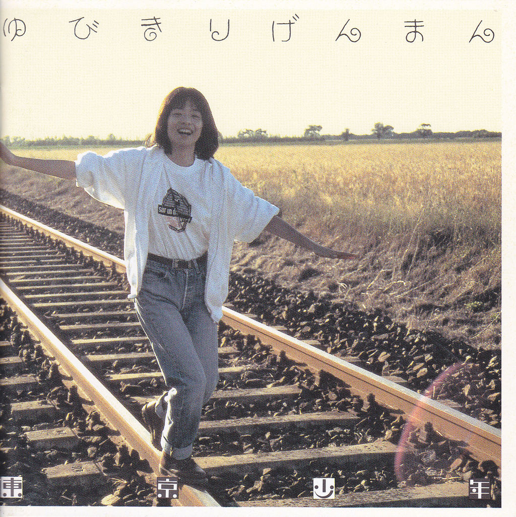 ゆびきりげんまん Disco Rの棚卸し