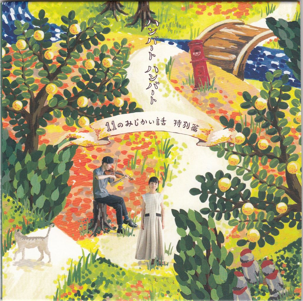 ハンバートハンバート おなじ話 廃盤 帯付き CD 超名曲 佐野遊穂 佐藤良成 humbert humbert ハンバートハンバート むかしぼくはみじめだっ