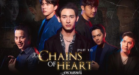 心の鎖～Chains Of Heart～