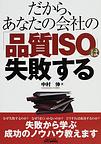 qualityISO.jpg 「だから、あなたの会社の「品質ISO」は失敗する」のjpeg画像