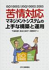 compliants.jpg 苦情対応マネジメントシステムの解説書の画像.jpg