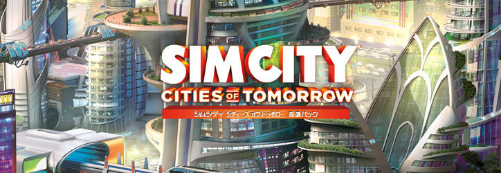 シムシティ シティーズ オブ トゥモロー が面白い The Tednews