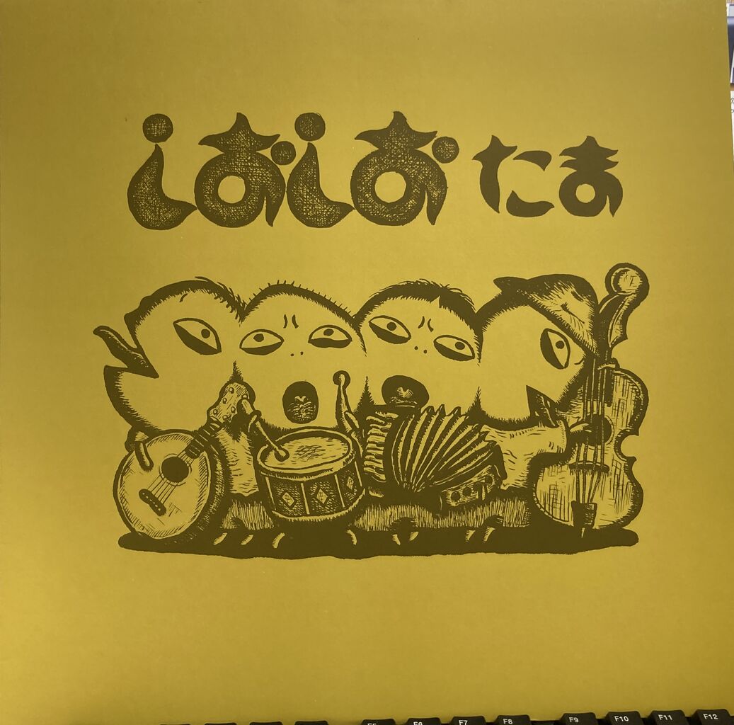 新着中古アナログ情報！「たま / しおしお」 : 千葉でCD・レコードを