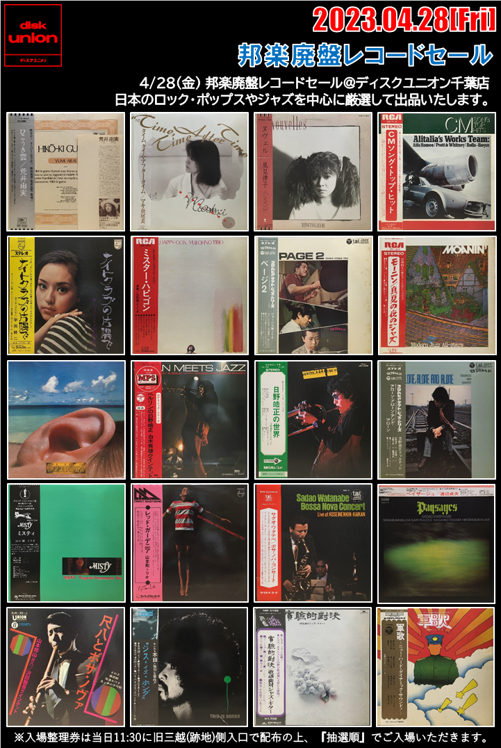 4/28(金) 邦楽廃盤レコードセール : 千葉でCD・レコードを売る 4/28(金) 邦楽廃盤レコードセール : 千葉でCD・レコードを売る