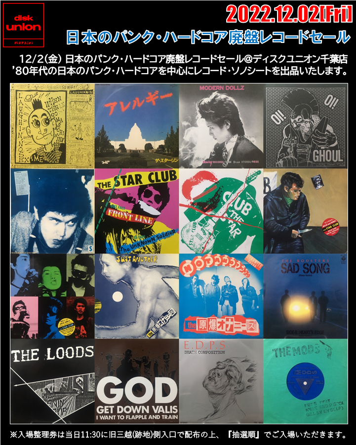 12/2(金) 日本のパンク・ハードコア廃盤レコードセール : 千葉で 12/2(金) 日本のパンク・ハードコア廃盤レコードセール : 千葉で