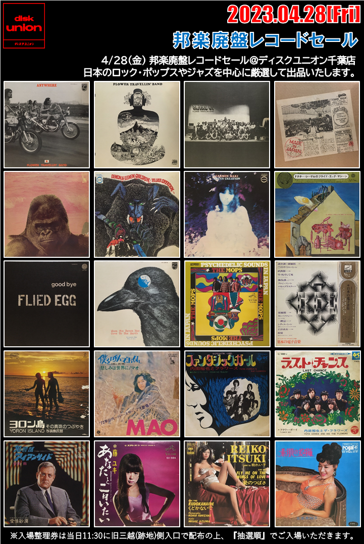 4/28(金) 邦楽廃盤レコードセール : 千葉でCD・レコードを売る 4/28(金) 邦楽廃盤レコードセール : 千葉でCD・レコードを売る