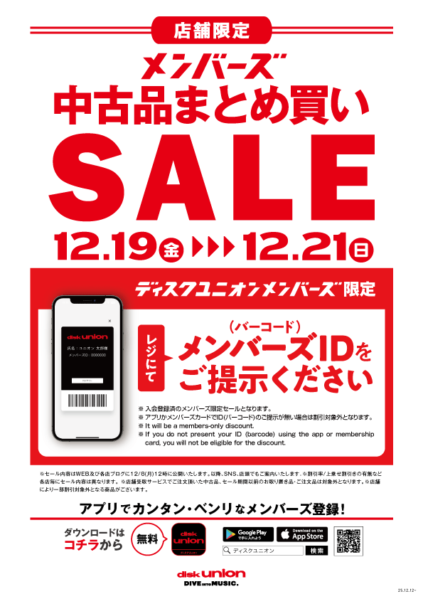 12/19(金)-12/21(日)メンバーズ中古まとめ買いセール : 千葉でCD