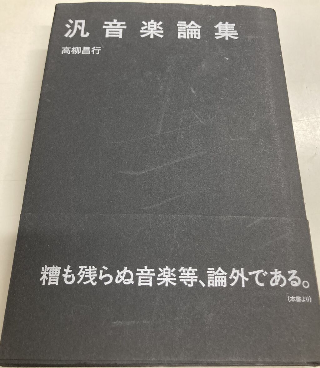 新着中古書籍情報！「高柳昌行 / 汎音楽論集」他和JAZZモノまとめて