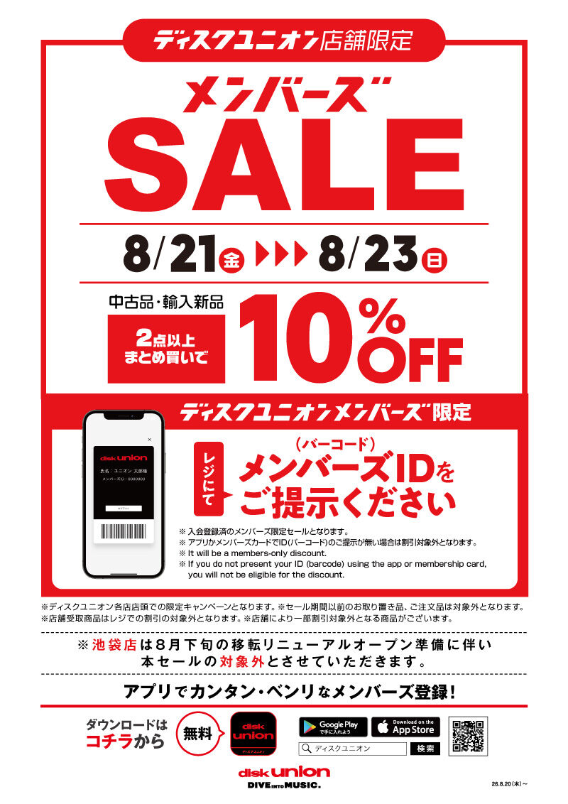□8/21(金)－23(日)店舗限定メンバーズセール開催！！ : 千葉でCD