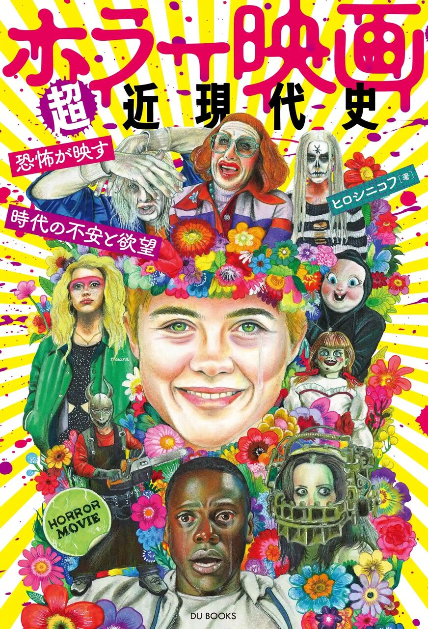 7月4日(土) 新品 新入荷情報！ヒロシニコフ / ホラー映画超近現代史