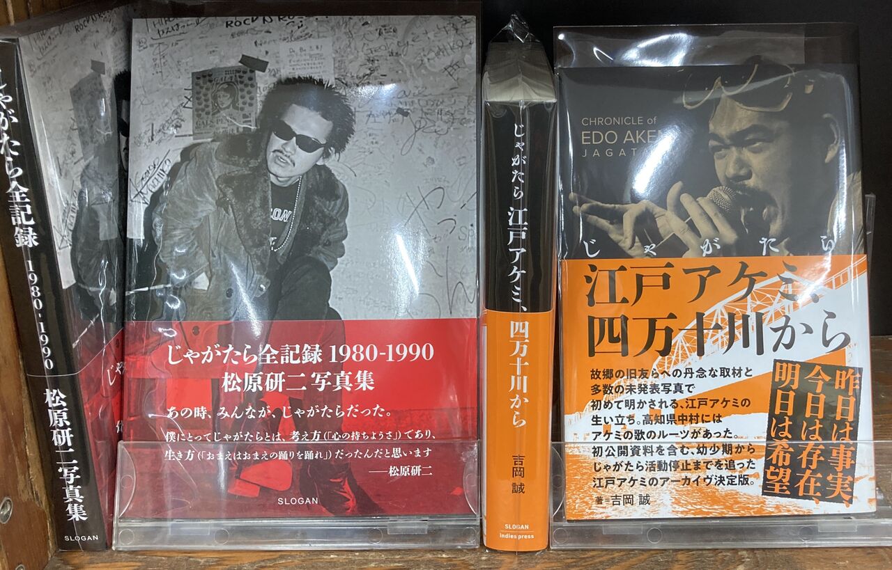 江戸アケミ　発言集　じゃがたら Amazon.co.jp: じゃがたら江戸アケミ、四万十川から : 吉岡誠, 武内