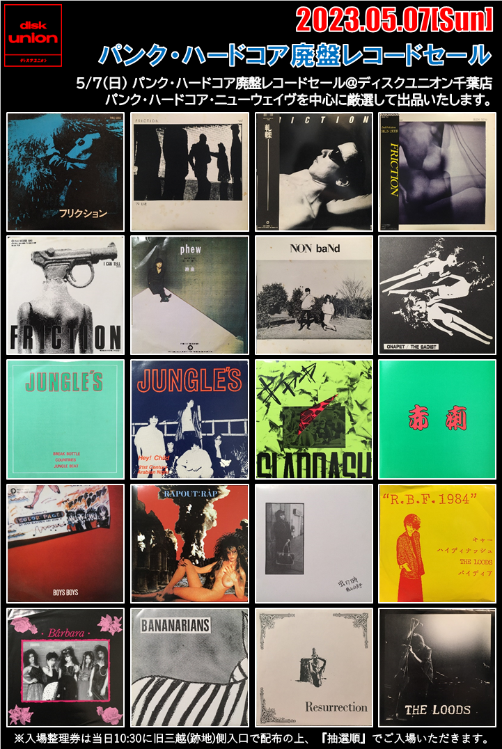 5/7(日) パンク・ハードコア廃盤レコードセール : 千葉でCD 5/7(日) パンク・ハードコア廃盤レコードセール : 千葉でCD