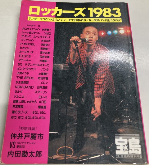 新着中古書籍情報！「宝島増刊 ロッカーズ1983」 : 千葉でCD・レコード