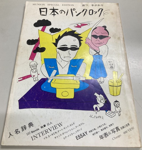 新着中古書籍情報！必読の「日本のパンクロック」 : 千葉でCD