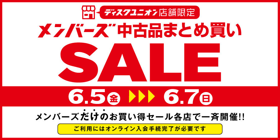 6/5(金)-6/7(日)メンバーズ中古まとめ買いセール : 千葉でCD・レコード