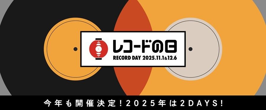 11/1(土)『レコードの日 2025 Day1』千葉店入荷タイトル : 千葉でCD