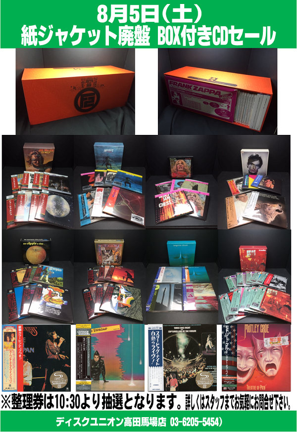 8/5(土) 紙ジャケット廃盤・BOX付きCDセール : ディスクユニオン高田馬場店