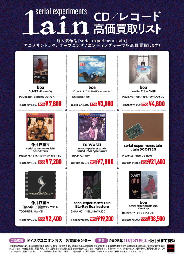 serial experiments lain CD/レコード買取リスト 公開中!! : ディスク