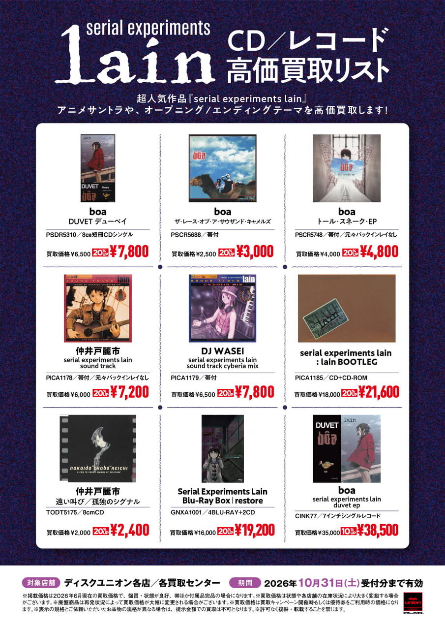 レコードコレクション　35点まとめ安売り！ serial experiments lain CD/レコード買取リスト 公開中!! : ディスク