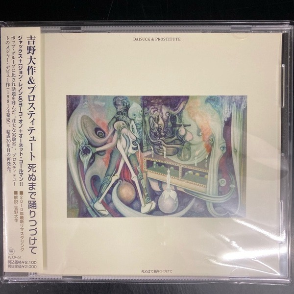 吉野大作＆プロスティチュート / 死ぬまで踊りつづけて (CD