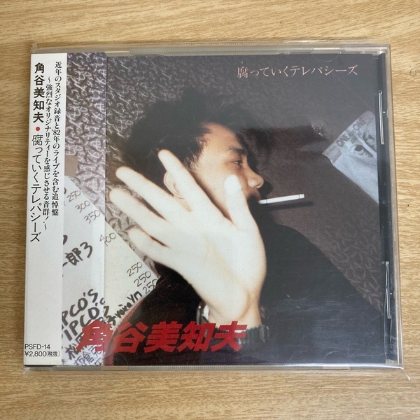 角谷美知夫 / 腐ってゆくテレパシーズ (CD)中古で入荷しました