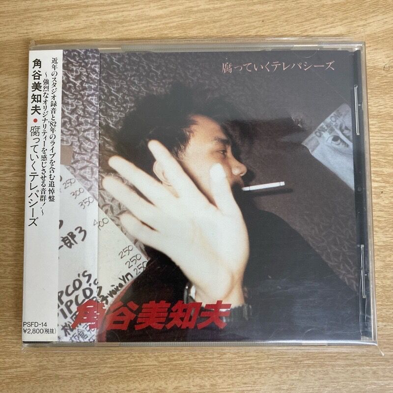 角谷美知夫 / 腐ってゆくテレパシーズ (CD)中古で入荷しました