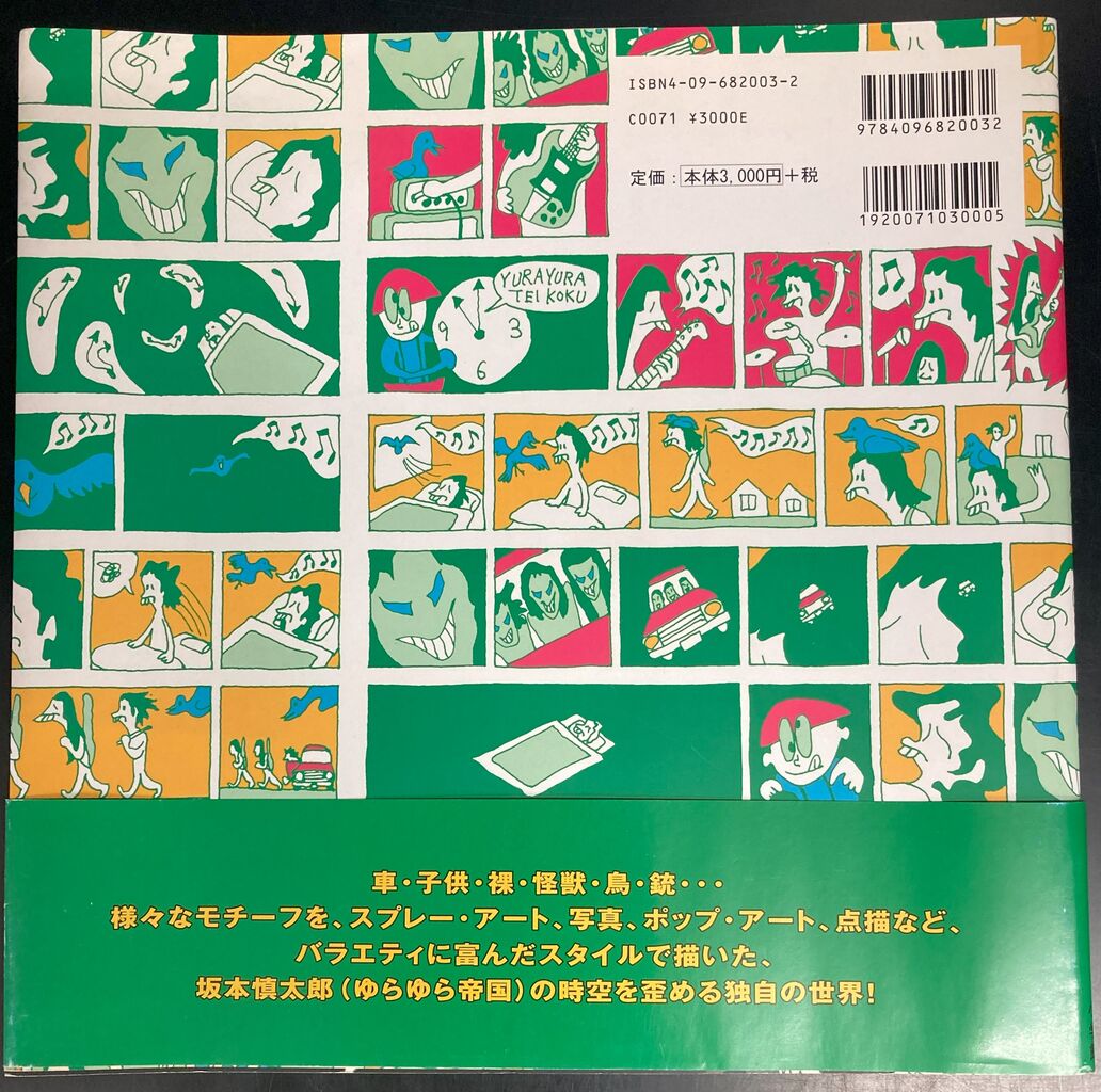坂本慎太郎 / SHINTARO SAKAMOTO ARTWORKS 1994-2006 (BOOK 坂本慎太郎 / SHINTARO SAKAMOTO ARTWORKS 1994-2006 (BOOK