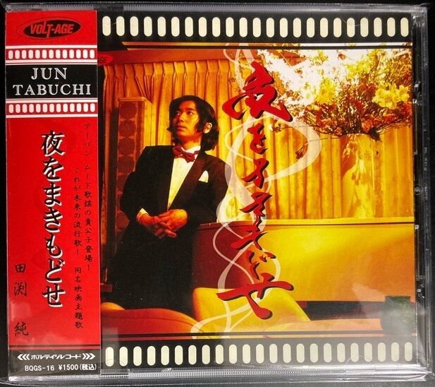 田渕純 / 夜をまきもどせ (CD) 中古で入荷! : ディスクユニオン 田渕純 / 夜をまきもどせ (CD) 中古で入荷! : ディスクユニオン