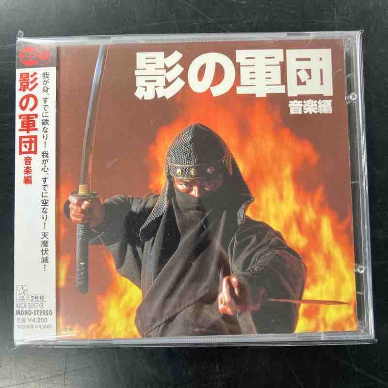 中古サントラCD 「影の軍団」シリーズ 音楽編 入荷しました