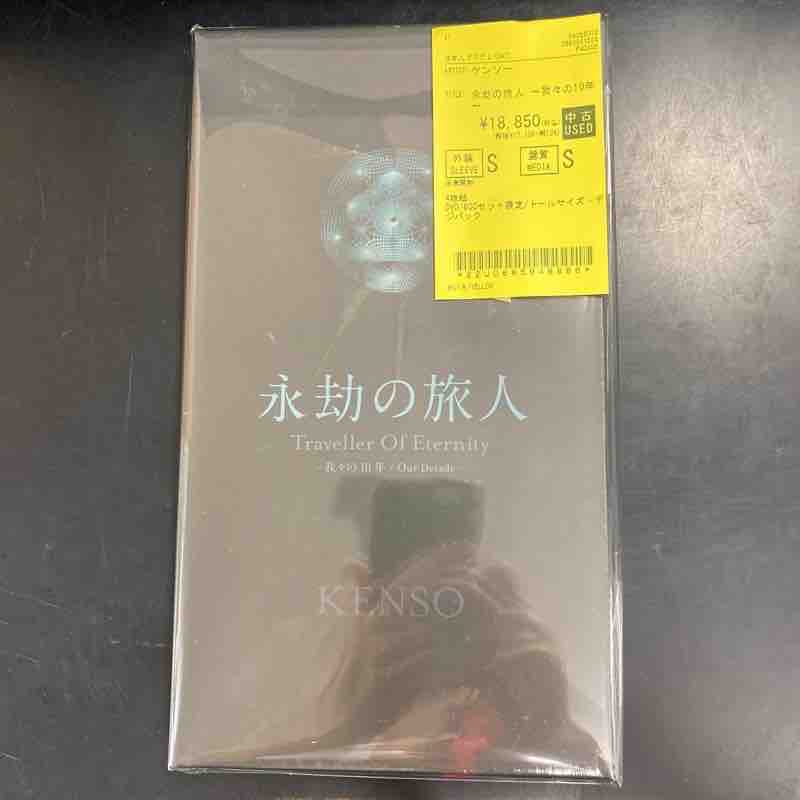 永劫の旅人やコンプリートボックスなど、KENSOの作品まとめて入荷しま