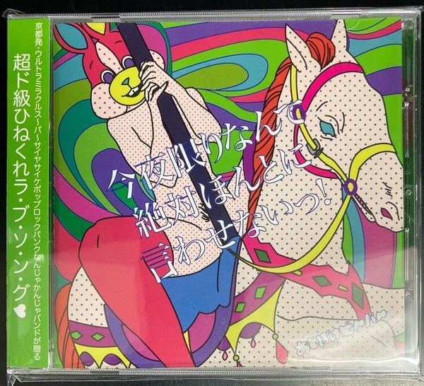 極美品 CD おとぼけビーバー 今夜限りなんて絶対ほんとに言わせないっ！！ おとぼけビ～バ～ / 今夜限りなんて絶対ほんとに言わせないっ！ (CD