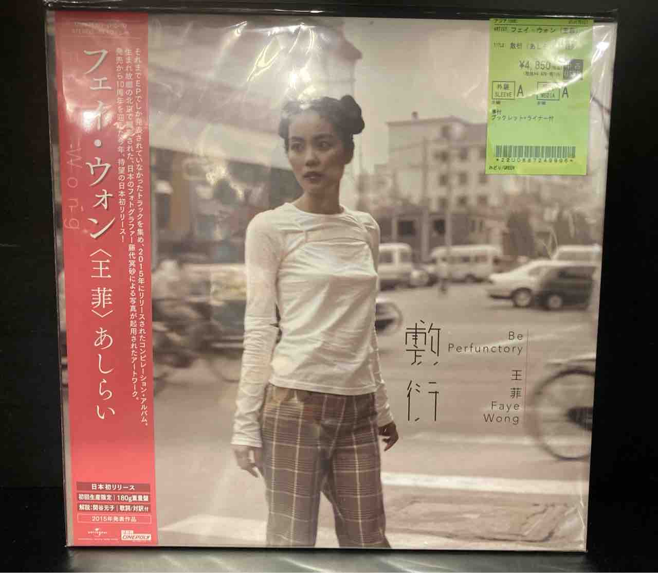 フェイ・ウォン (王菲) / 敷衍（あしらい）（LP） (UIJY75327)中古で 