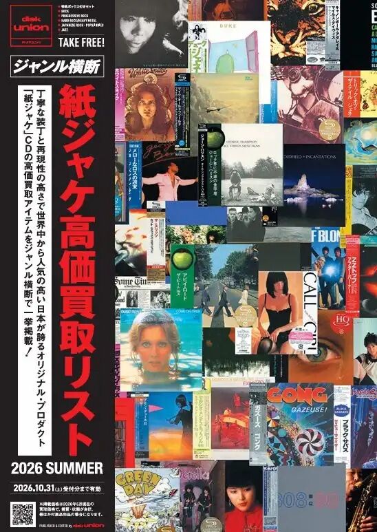 ジャンル横断! 紙ジャケットCD高価買取リスト2026 SUMMER公開中