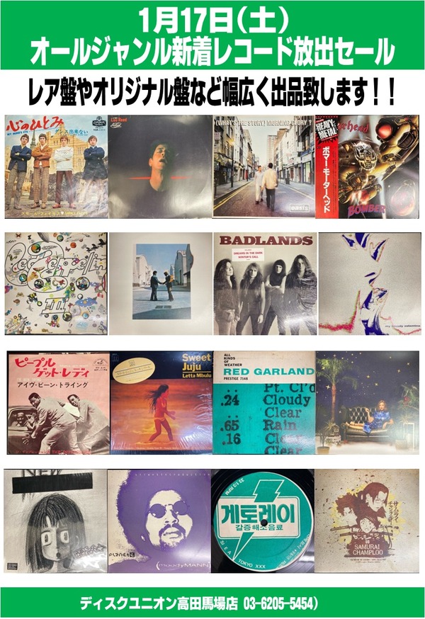 1/17(土) オールジャンル新着レコード放出セール : ディスクユニオン