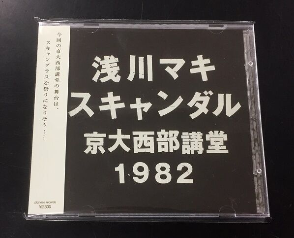 浅川マキ スキャンダル 京大西部講堂