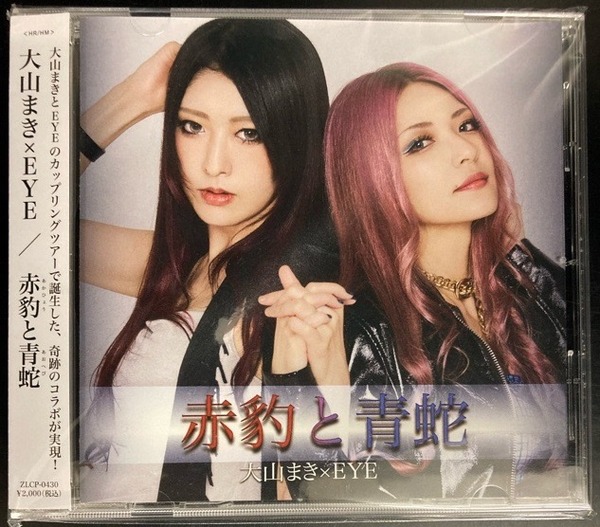 新品未開封 大山まき×EYE『赤豹と青蛇』会場限定CD 993bbca4-s.jpg
