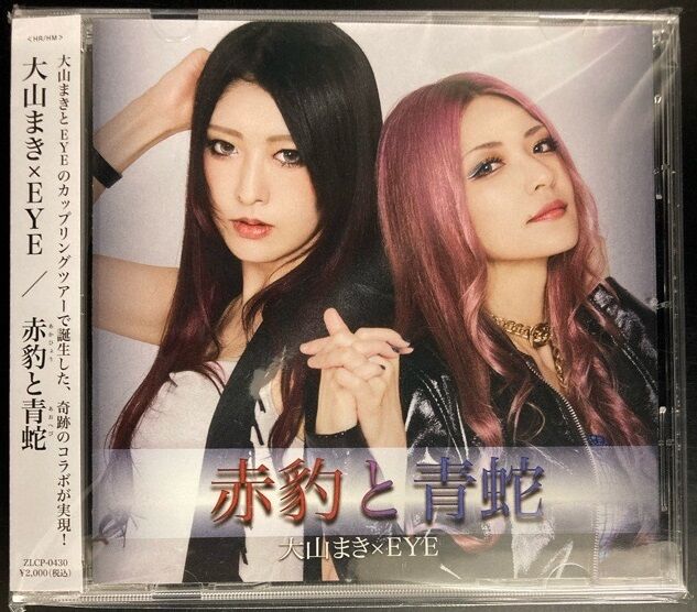 新品未開封 大山まき×EYE『赤豹と青蛇』会場限定CD 新品未開封 大山まき×EYE『赤豹と青蛇』会場限定CD