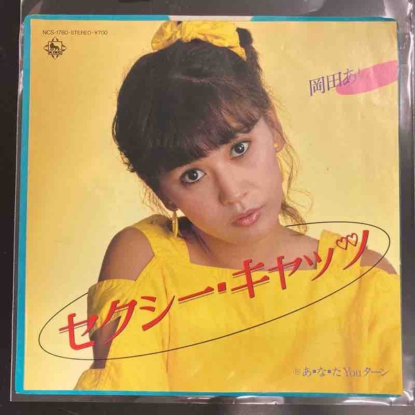岡田あいのセクシーキャッツ7インチシングル入荷しました