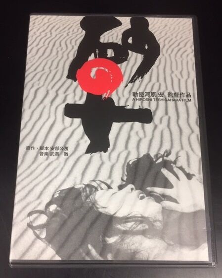 砂の女 特別版 DVD DVD 砂の女 岸田今日子 岡田英次 勅使