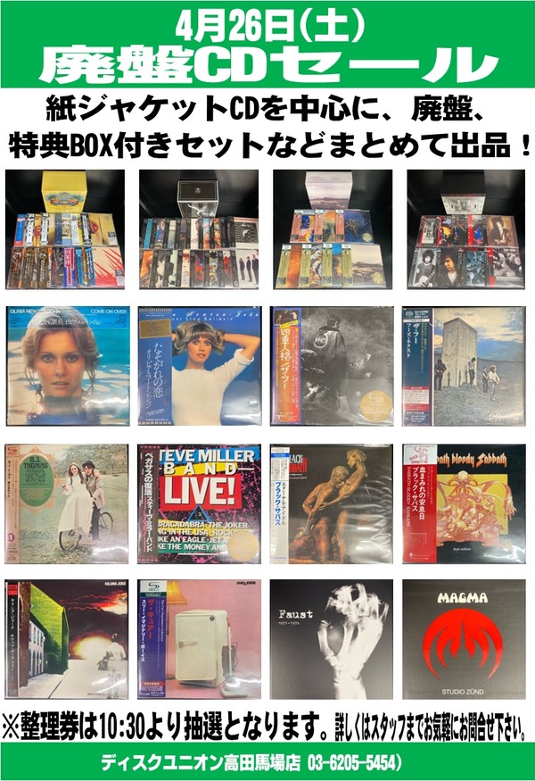 4/26(土) 廃盤CDセール : ディスクユニオン高田馬場店