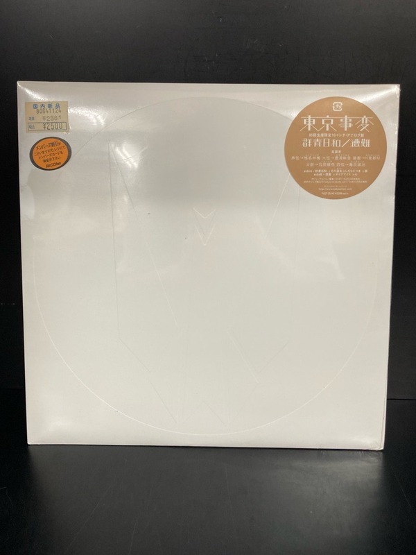 東京事変 / 群青日和／遭難 (TOJT25542)10インチレコード中古で入荷