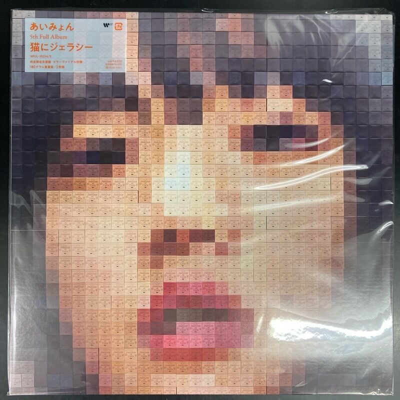 あいみょん / 瞳へ落ちるよレコード & 猫にジェラシー (LP) 中古で入荷